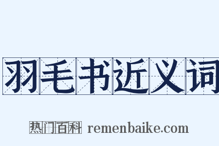 羽毛书近义词是什么意思的图片